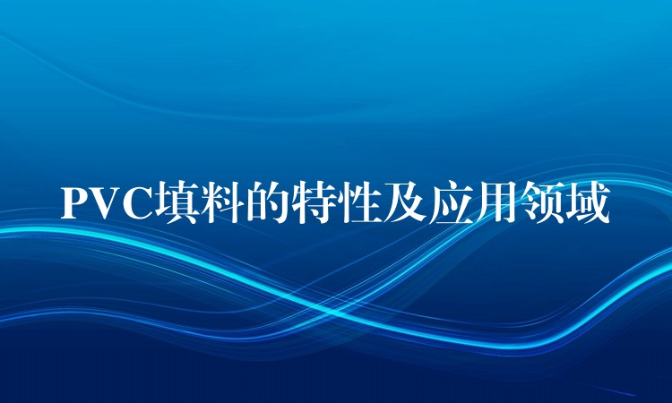 PVC填料的特性及应用领域