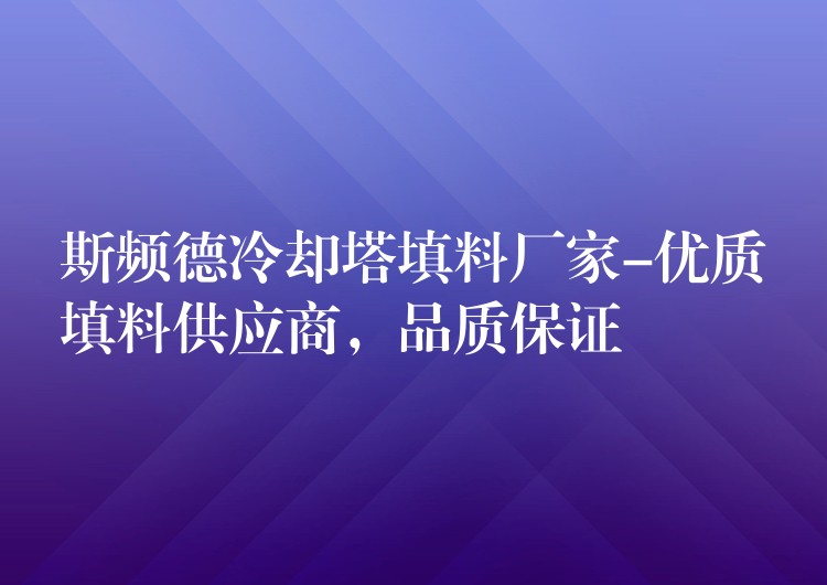 斯频德冷却塔填料厂家-优质填料供应商，品质保证