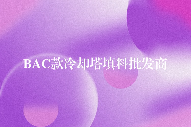 BAC款冷却塔填料批发商