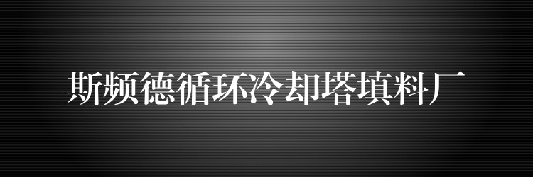 斯频德循环冷却塔填料厂