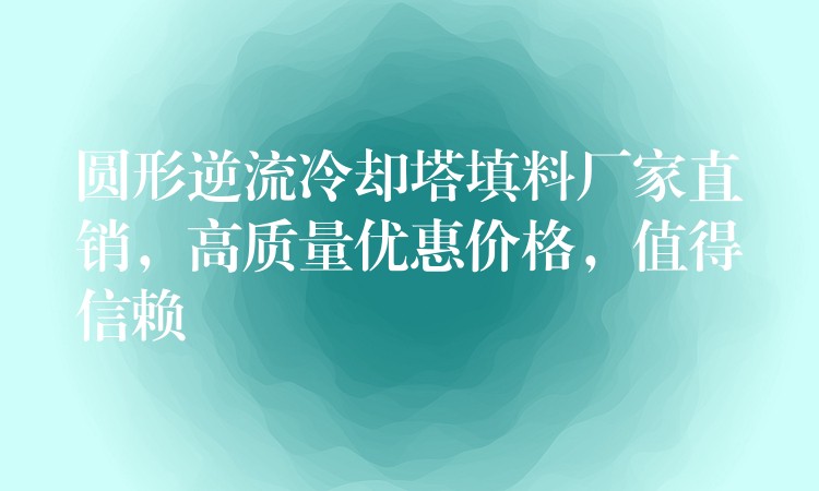 圆形逆流冷却塔填料厂家直销，高质量优惠价格，值得信赖