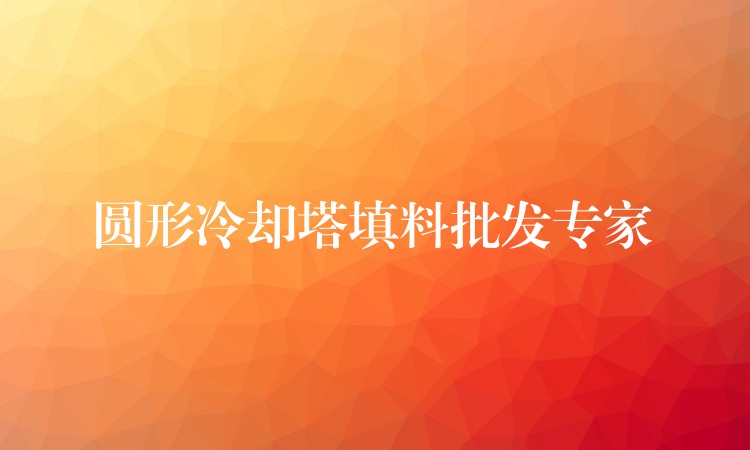 圆形冷却塔填料批发专家