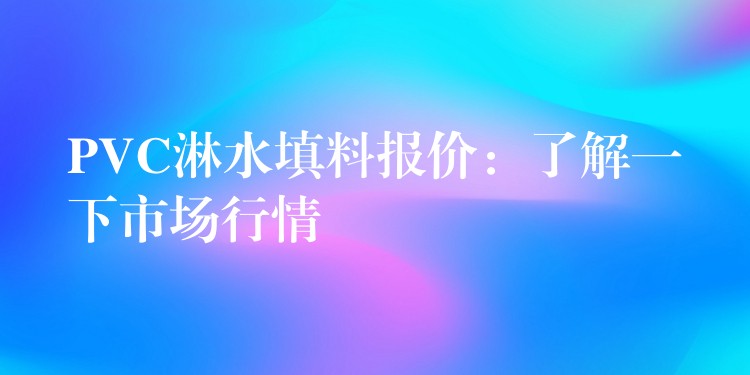 PVC淋水填料报价：了解一下市场行情