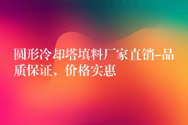 圆形冷却塔填料厂家直销-品质保证，价格实惠