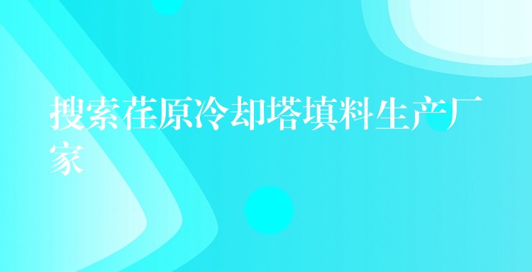 搜索荏原冷却塔填料生产厂家
