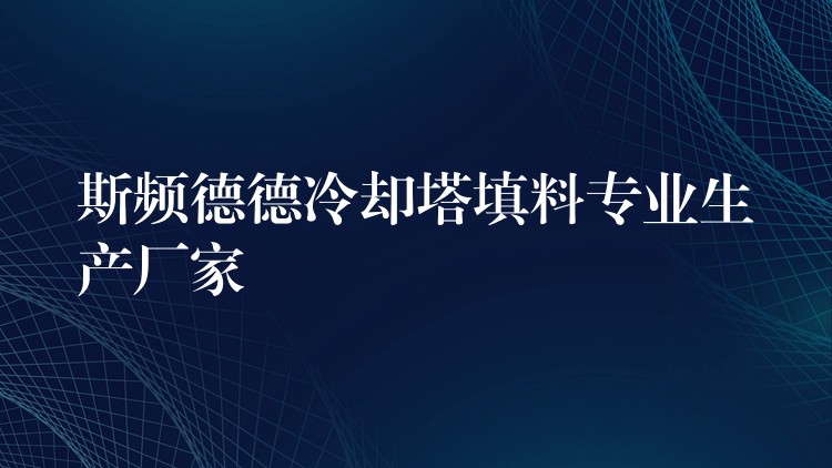 斯频德德冷却塔填料专业生产厂家