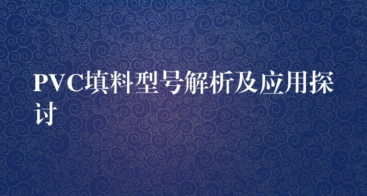 PVC填料型号解析及应用探讨