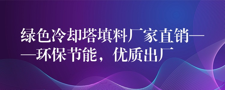 绿色冷却塔填料厂家直销——环保节能，优质出厂