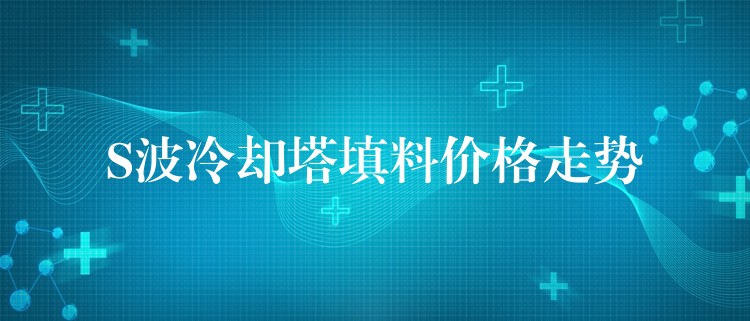 S波冷却塔填料价格走势