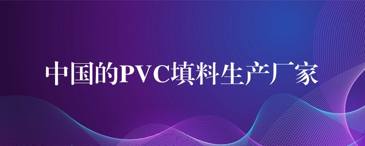 中国的PVC填料生产厂家