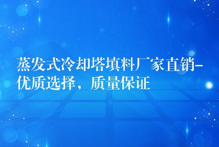 蒸发式冷却塔填料厂家直销-优质选择，质量保证