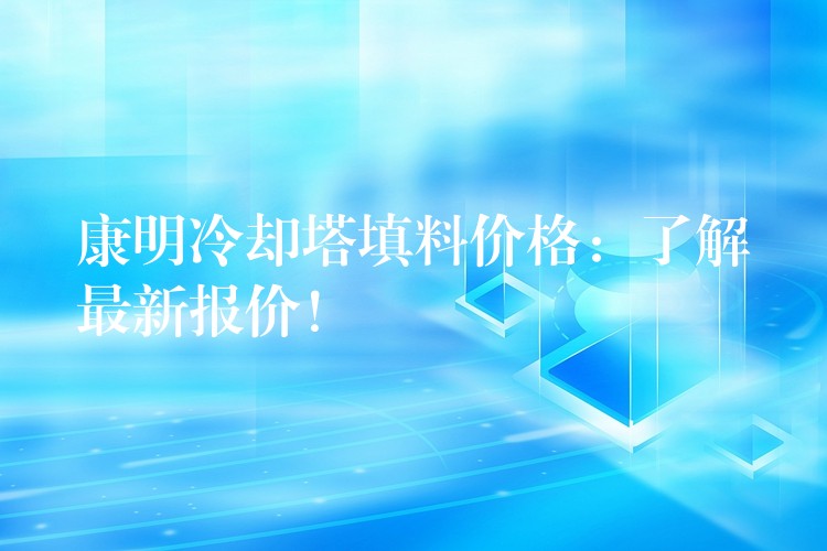 康明冷却塔填料价格：了解最新报价！