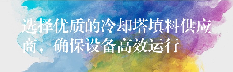 选择优质的冷却塔填料供应商，确保设备高效运行