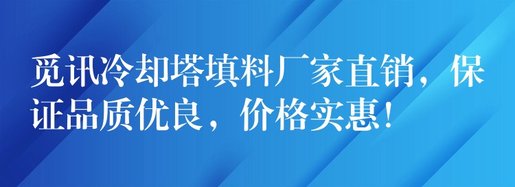 觅讯冷却塔填料厂家直销，保证品质优良，价格实惠！