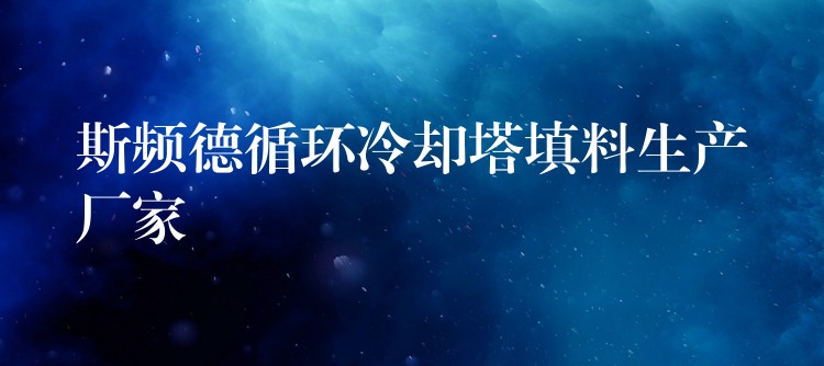 斯频德循环冷却塔填料生产厂家