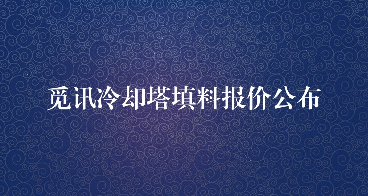 觅讯冷却塔填料报价公布