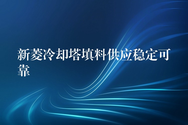 新菱冷却塔填料供应稳定可靠