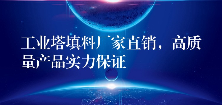 工业塔填料厂家直销，高质量产品实力保证