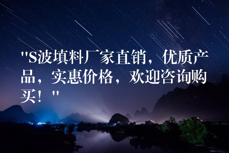 “S波填料厂家直销，优质产品，实惠价格，欢迎咨询购买！”