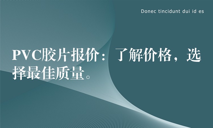 PVC胶片报价：了解价格，选择最佳质量。