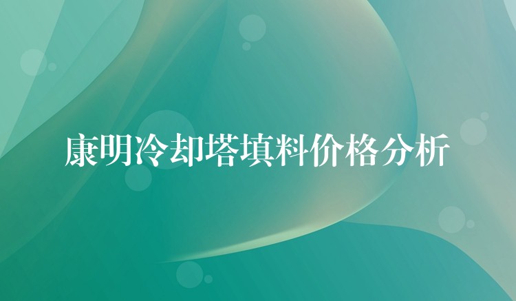 康明冷却塔填料价格分析