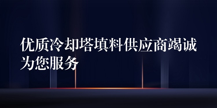 优质冷却塔填料供应商竭诚为您服务