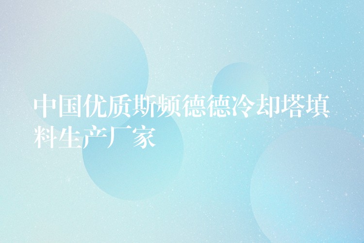 中国优质斯频德德冷却塔填料生产厂家