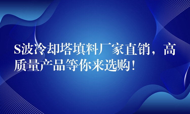 S波冷却塔填料厂家直销，高质量产品等你来选购！