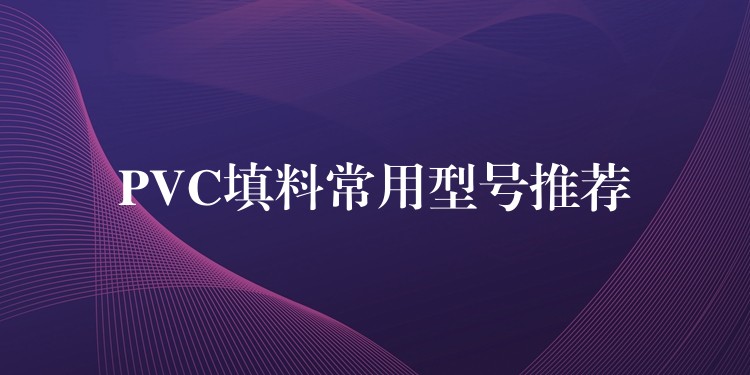 PVC填料常用型号推荐