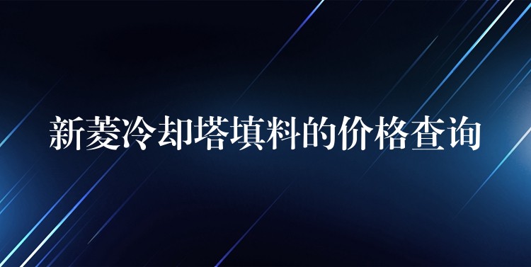 新菱冷却塔填料的价格查询