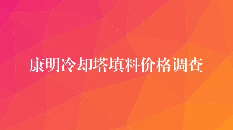 康明冷却塔填料价格调查