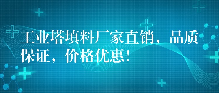 工业塔填料厂家直销，品质保证，价格优惠！