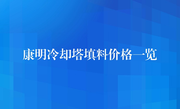 康明冷却塔填料价格一览