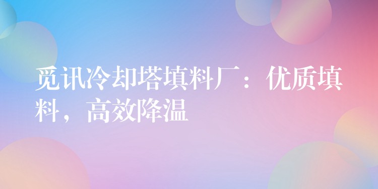 觅讯冷却塔填料厂：优质填料，高效降温