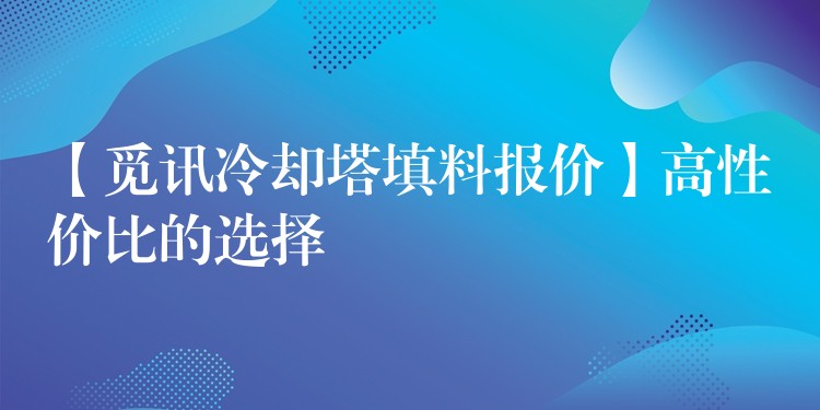 【觅讯冷却塔填料报价】高性价比的选择