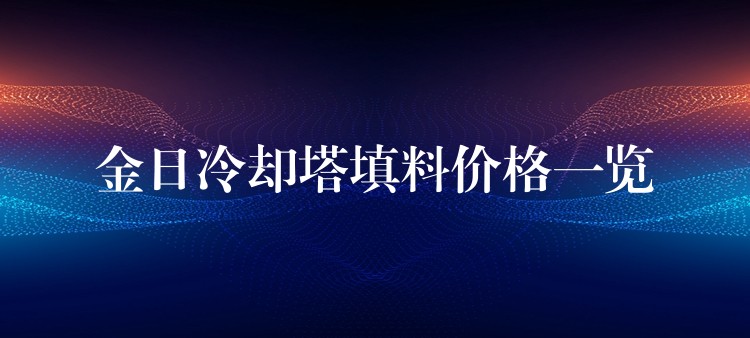 金日冷却塔填料价格一览