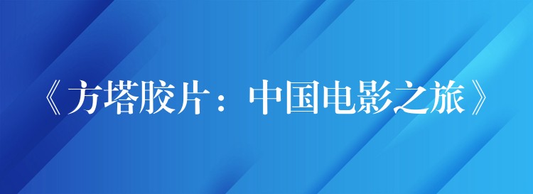 《方塔胶片：中国电影之旅》