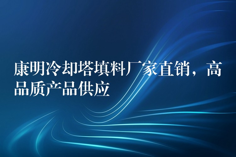 康明冷却塔填料厂家直销，高品质产品供应