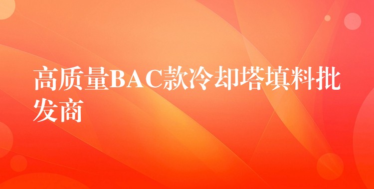高质量BAC款冷却塔填料批发商