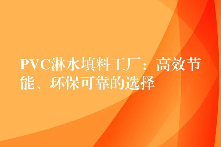PVC淋水填料工厂：高效节能、环保可靠的选择