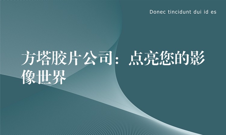 方塔胶片公司：点亮您的影像世界