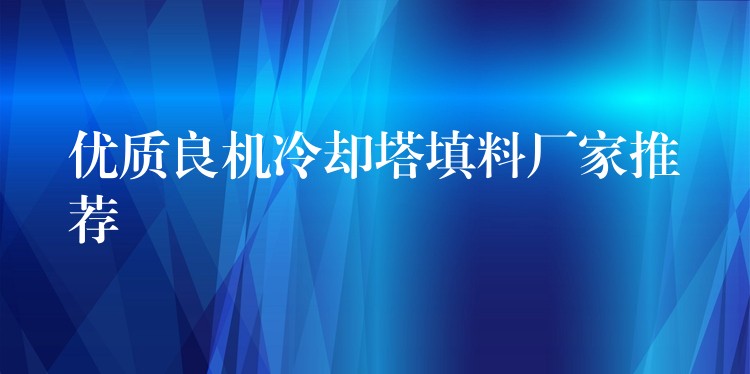 优质良机冷却塔填料厂家推荐