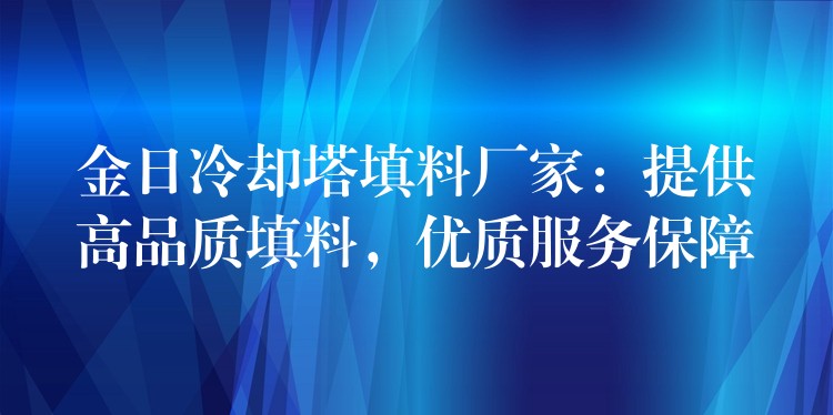 金日冷却塔填料厂家：提供高品质填料，优质服务保障