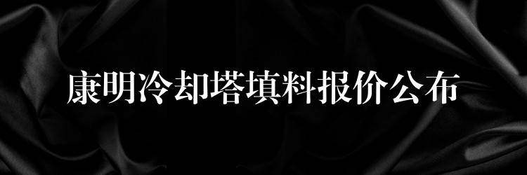 康明冷却塔填料报价公布