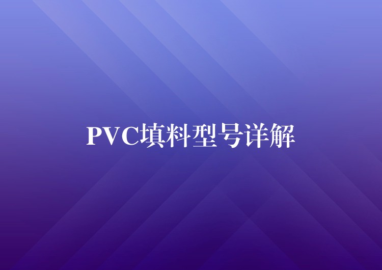 PVC填料型号详解