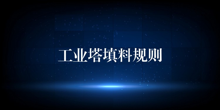 工业塔填料规则