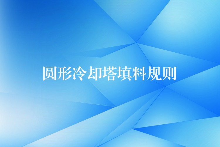 圆形冷却塔填料规则