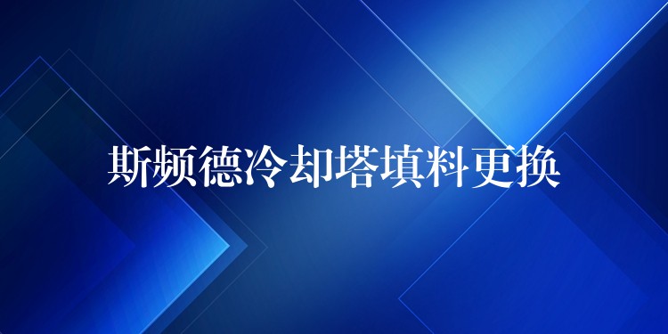 斯频德冷却塔填料更换