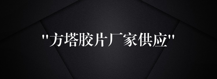 “方塔胶片厂家供应”
