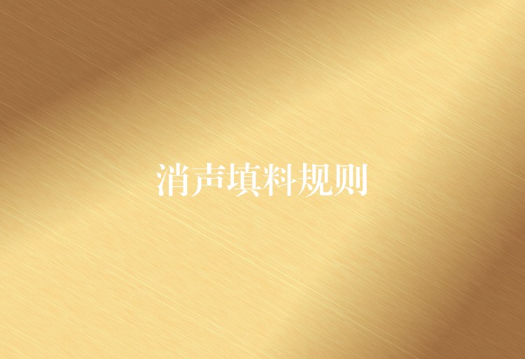 消声填料规则